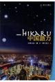 hikaru中国語力 新装版