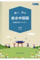 聞く、話す 総合中国語 初級完全マスター