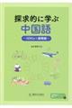 探求的に学ぶ中国語