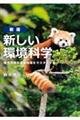 新しい環境科学 新版