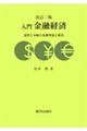 入門金融経済 改訂二版