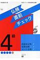 仏検4級直前チェック 改訂