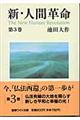 新・人間革命 第3巻