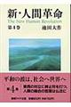 新・人間革命 第4巻