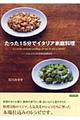たった15分でイタリア家庭料理