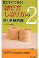 「結び方・しばり方」の早引き便利帳 2