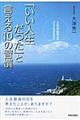 「いい人生だった」と言える10の習慣