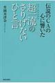 伝説のCAの心に響いた超一流のさりげないひと言
