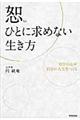 恕ひとに求めない生き方