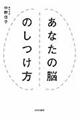 あなたの脳のしつけ方