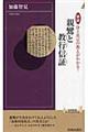 図説浄土真宗の教えがわかる!親鸞と教行信証