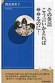 その英語、こう言いかえればササるのに!