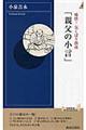 痛快!気くばり指南「親父の小言」