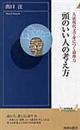 頭のいい人の考え方