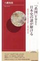 「系図」を知ると日本史の謎が解ける
