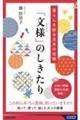 暮らしを彩る日本の伝統 「文様」のしきたり