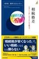 相続格差 「お金」と「思い」のモメない引き継ぎ方