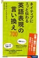 ネイティブにスッと伝わる英語表現の言い換え700