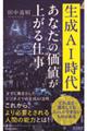 生成AI時代 あなたの価値が上がる仕事