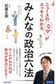 ニュースの「なぜ」がスッキリわかる みんなの政治六法