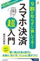 9割が知らずに損してる!スマホ決済「超」入門