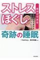 「ストレスほぐし」奇跡の睡眠