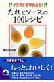 たれとソースの100レシピ