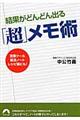 結果がどんどん出る「超」メモ術
