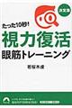 たった10秒!「視力復活」眼筋トレーニング