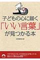 子どもの心に届く「いい言葉」が見つかる本