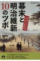 幕末と明治維新10のツボ