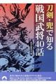 刀剣・兜で知る戦国武将40話