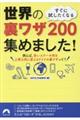 �����Ɏ��������Ȃ鐢�E�̗����U�Q�O�O�W�߂܂����I