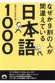 なぜか9割の人が間違えている日本語1000