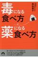 毒になる食べ方薬になる食べ方