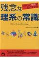 残念な理系の常識