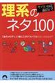 ヤバいほど面白い!理系のネタ100