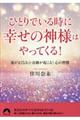 ひとりでいる時に幸せの神様はやってくる!