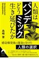 人類は「パンデミック」を どう生き延びたか