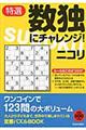 特選数独にチャレンジ!