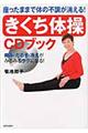 座ったままで体の不調が消える!「きくち体操」CDブック