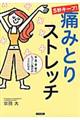 5秒キープ!痛みとりストレッチ
