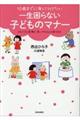 10歳までに身につけたい一生困らない子どものマナー