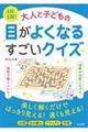1日1回!大人と子どもの目がよくなるすごいクイズ