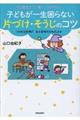 10歳までに身につけたい子どもが一生困らない片づけ・そうじのコツ