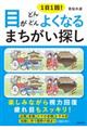 1日1回!目がどんどんよくなるまちがい探し