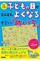 1日1回!子どもの目がどんどんよくなるすごい「めいろ」