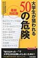 大学生が狙われる50の危険