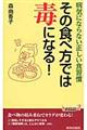 その食べ方では毒になる!