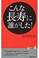 こんな長寿に誰がした!